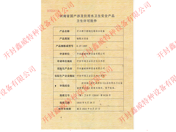 不锈钢资质-河南省国产涉及饮用水卫生安全产品卫生许可证