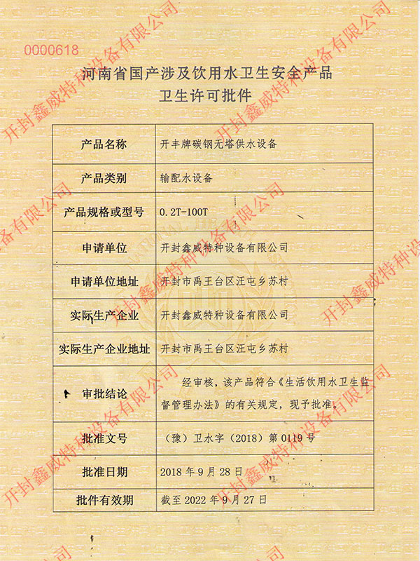 河南省国产涉及饮用水卫生安全产品卫生许可证